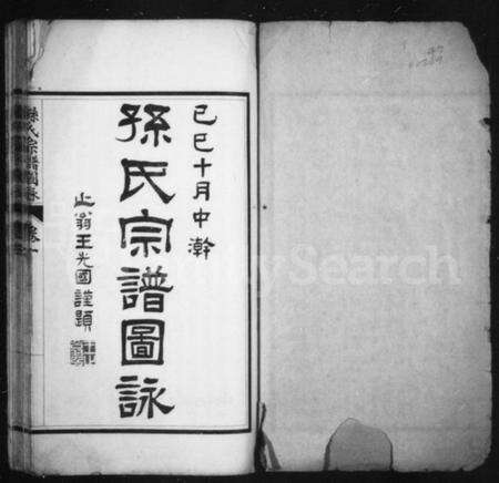 江苏孙氏族谱-孙氏宗谱图咏[7卷].pdf电子版预览图1