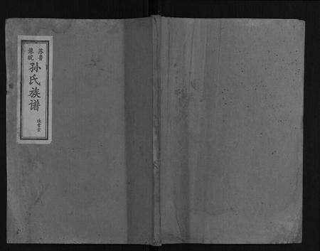 江苏孙氏族谱-孙氏族谱.pdf电子版缩略图