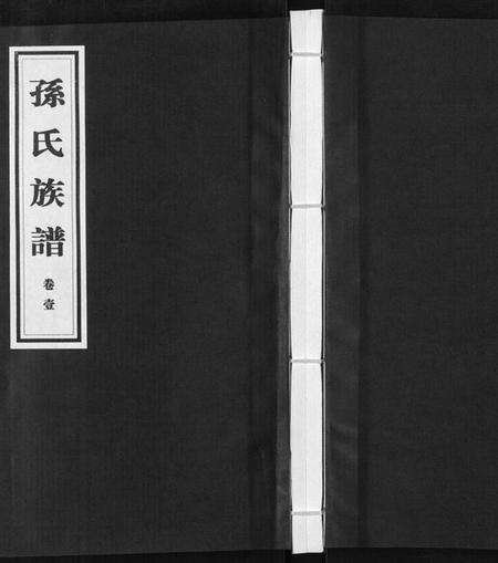 江苏孙氏族谱-孙氏族谱[4卷].pdf电子版缩略图