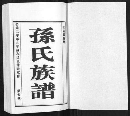 江苏孙氏族谱-孙氏族谱[4卷].pdf电子版预览图1