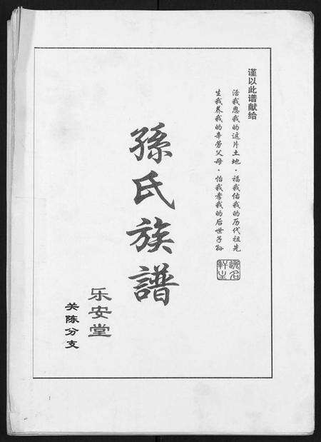 江苏孙氏族谱-孙氏族谱关陈分支[不分卷].pdf电子版缩略图