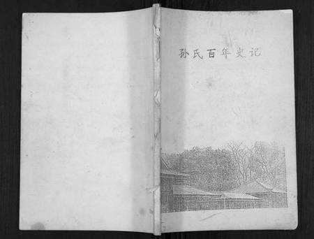 江苏孙氏族谱-孙氏百年史话[不分卷].pdf电子版缩略图