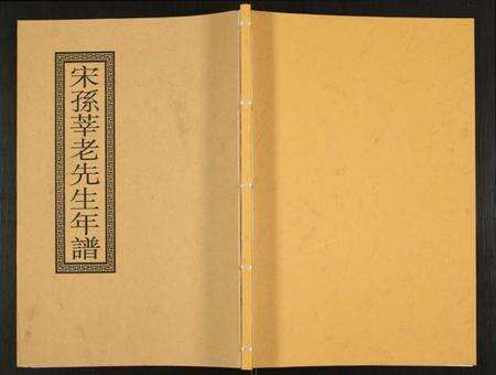 江苏孙氏族谱-宋孙莘老先生年谱.pdf电子版缩略图