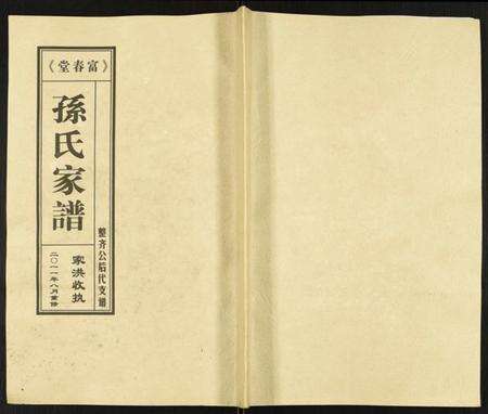 江苏孙氏族谱-富春堂三甲孙氏家谱.pdf电子版缩略图