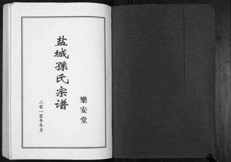 江苏孙氏族谱-盐城孙氏宗谱.pdf电子版预览图1