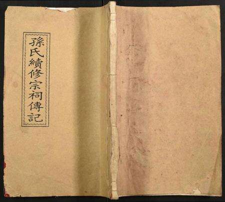 江苏孙氏族谱-孙氏续修宗祠传记.pdf电子版缩略图