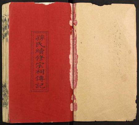 江苏孙氏族谱-孙氏续修宗祠传记.pdf电子版预览图1