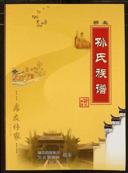 湖北孙氏族谱-鄂北孙氏族谱.pdf电子版缩略图