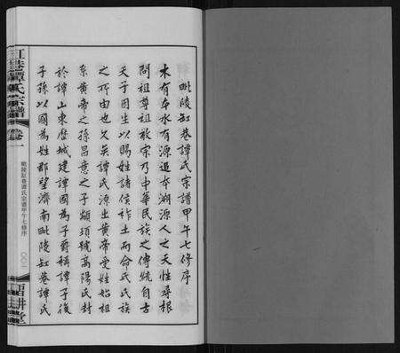 江苏谭氏族谱-缸巷谭氏宗谱[10卷].pdf电子版预览图1