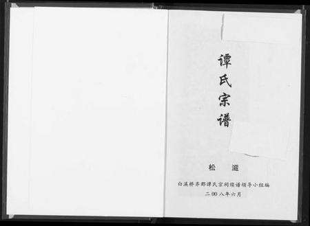 湖北谭氏族谱-谭氏宗谱.pdf电子版预览图1