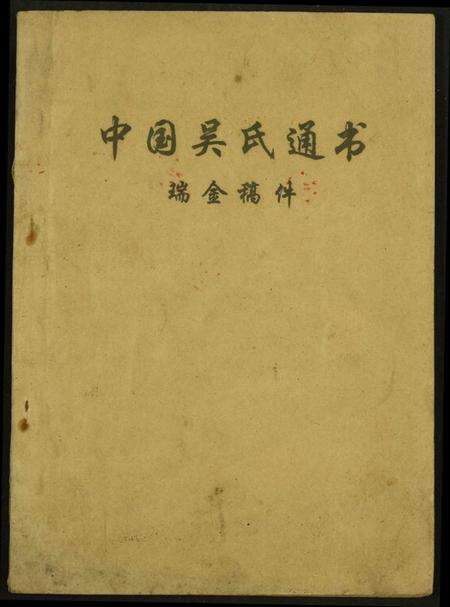 江西吴氏族谱-中国吴氏通书.瑞金稿件.pdf电子版缩略图