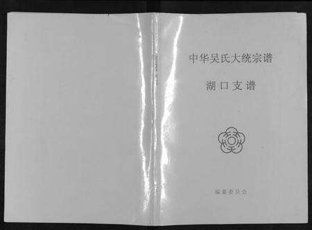 江西吴氏族谱-中华吴氏大统宗谱湖口支谱[6卷].pdf电子版缩略图