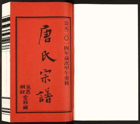 江苏唐氏族谱-唐氏宗谱.pdf电子版预览图1