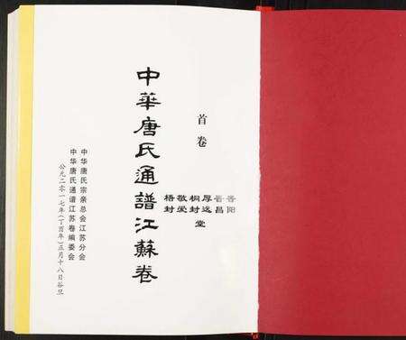 江苏唐氏族谱-中华唐氏通谱江苏卷.pdf电子版预览图1