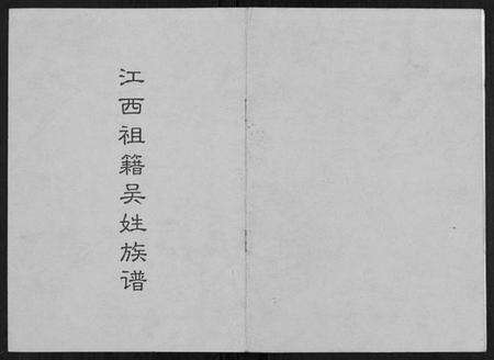 江西吴氏族谱-江西祖籍吴姓族谱[不分卷].pdf电子版缩略图