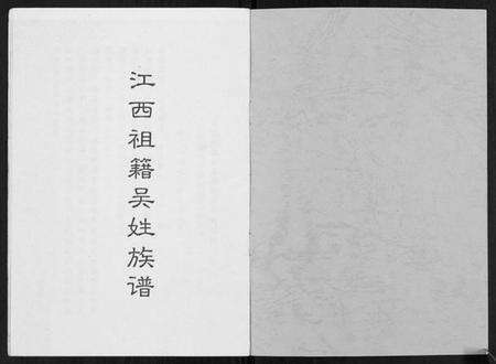 江西吴氏族谱-江西祖籍吴姓族谱[不分卷].pdf电子版预览图1