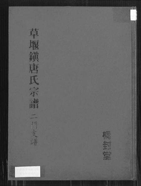 江苏唐氏族谱-草堰镇唐氏宗谱二门支谱.pdf电子版缩略图