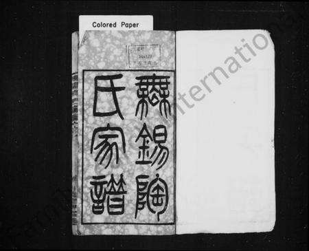 江苏陶氏族谱-无锡陶氏家谱 [4卷,首末各1卷].pdf电子版预览图1