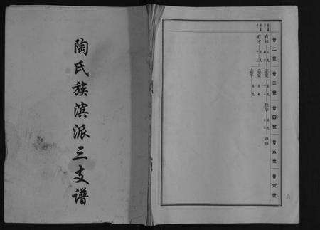 江苏陶氏族谱-陶氏族滨派三支谱[不分卷].pdf电子版缩略图