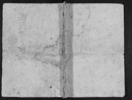 江苏陶氏族谱-陶氏族谱.pdf电子版缩略图