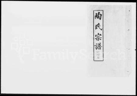 湖北陶氏族谱-陶氏宗谱.pdf电子版缩略图