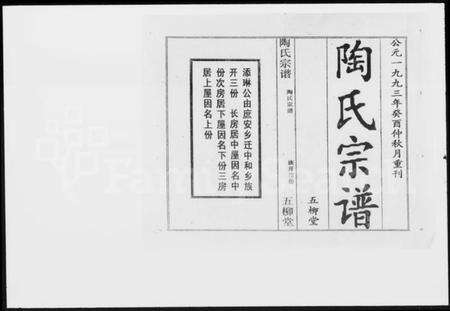 湖北陶氏族谱-陶氏宗谱.pdf电子版预览图1