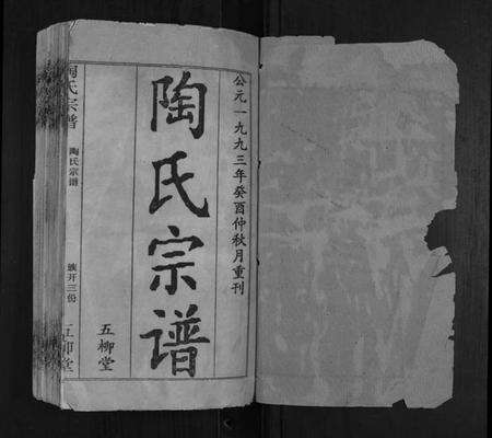 湖北陶氏族谱-陶氏宗谱.pdf电子版预览图1