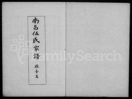 江西伍氏族谱-南昌伍氏家谱旅台集.pdf电子版预览图4