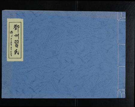 江西习氏族谱-邓州习氏 [全1册].pdf电子版