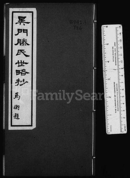 江苏滕氏族谱-吴门滕氏世略抄.pdf电子版预览图1