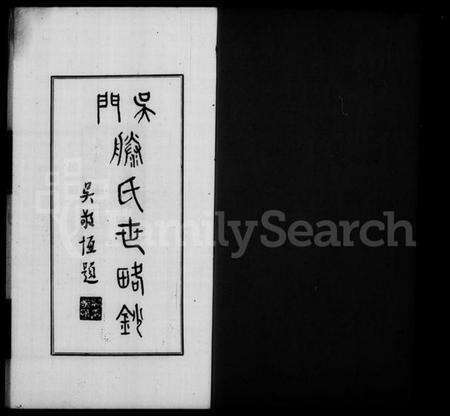 江苏滕氏族谱-吴门滕氏世略抄.pdf电子版预览图2