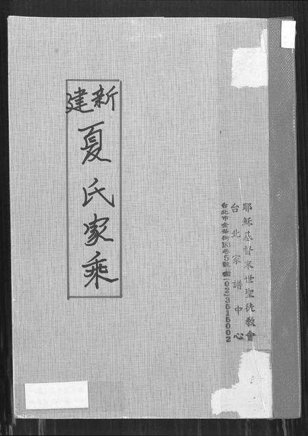 江西夏氏族谱-新建夏氏家乘.pdf电子版缩略图
