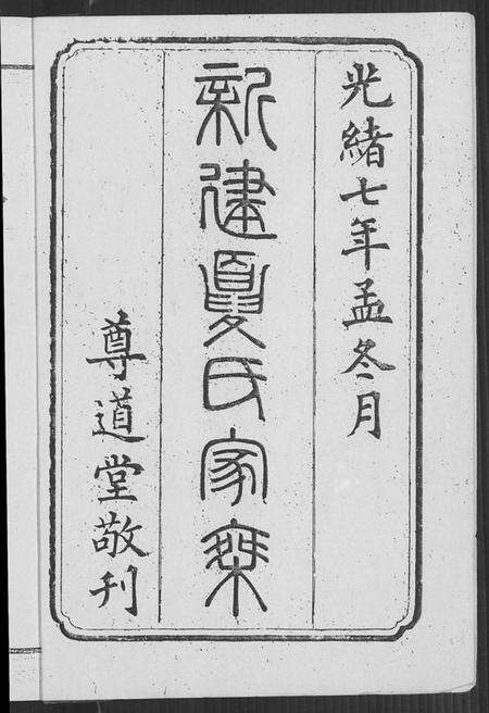 江西夏氏族谱-新建夏氏家乘.pdf电子版预览图1