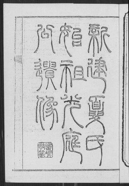 江西夏氏族谱-新建夏氏家乘.pdf电子版预览图2