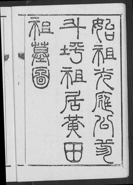 江西夏氏族谱-新建夏氏家乘.pdf电子版预览图5