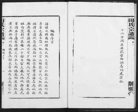 湖北田氏族谱-田氏宗谱(复印版).pdf电子版预览图4