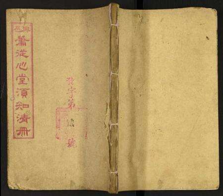 江西萧氏族谱-萧从心堂须知清册.pdf电子版缩略图