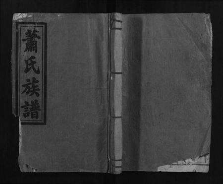 江西萧氏族谱-赣南萧氏族谱.pdf电子版缩略图