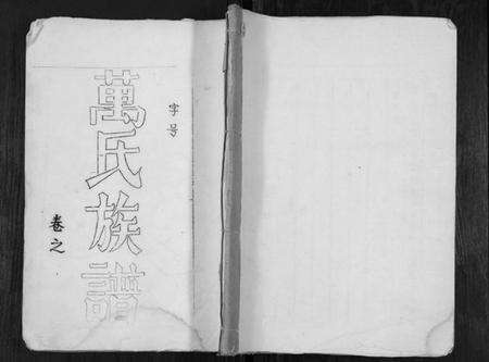 江苏万氏族谱-万氏宗谱.pdf电子版缩略图