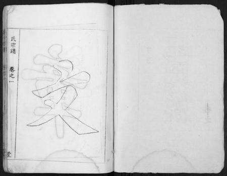 江苏万氏族谱-万氏宗谱.pdf电子版预览图1