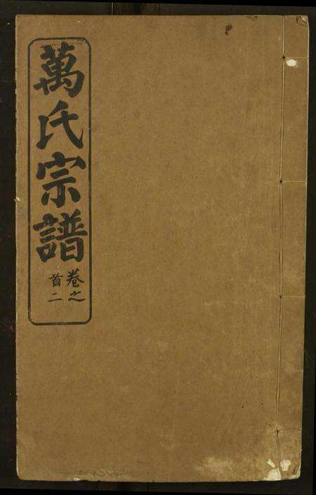 湖北万氏族谱-万氏宗谱.pdf电子版缩略图