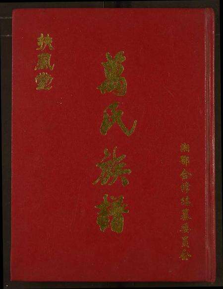 湖北万氏族谱-万氏族谱.pdf电子版缩略图