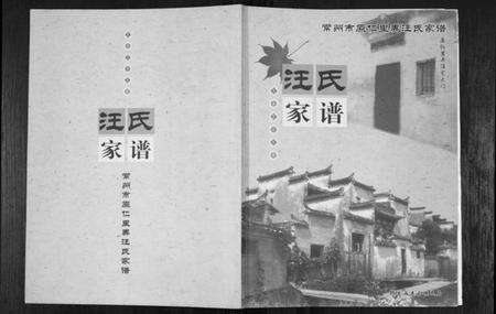 江苏汪氏族谱-汪氏家谱[不分卷].pdf电子版缩略图