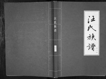 江苏汪氏族谱-汪氏族谱[3册].pdf电子版缩略图