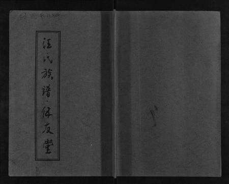 江苏汪氏族谱-汪氏族谱[不分卷].pdf电子版缩略图