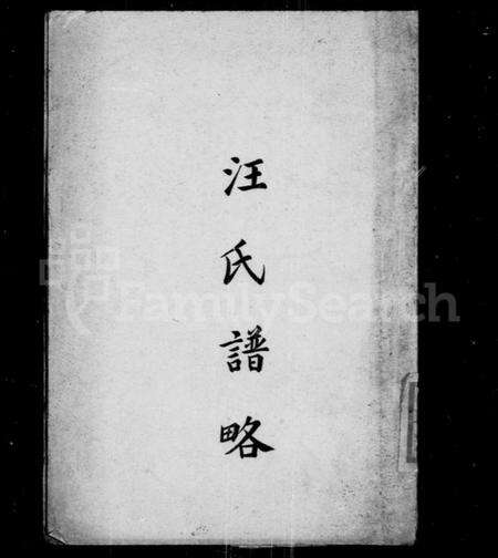 江苏汪氏族谱-汪氏谱略.pdf电子版缩略图