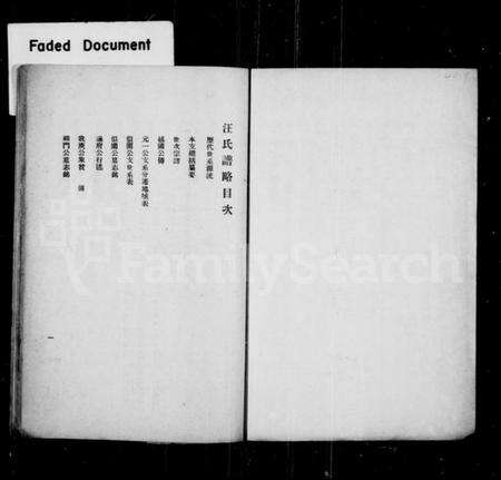 江苏汪氏族谱-汪氏谱略.pdf电子版预览图1