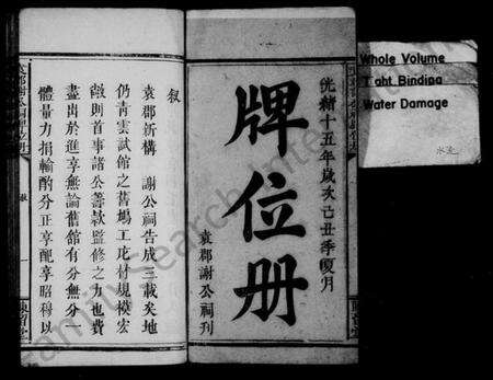 江西谢氏族谱-(谢氏)袁郡谢公祠牌位册.pdf电子版预览图3