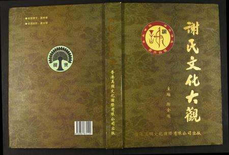 江西谢氏族谱-谢氏文化大观.pdf电子版缩略图