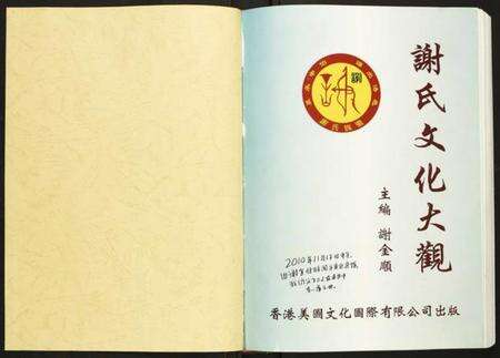 江西谢氏族谱-谢氏文化大观.pdf电子版预览图2